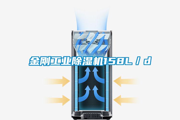 金刚工业除湿机158L／d
