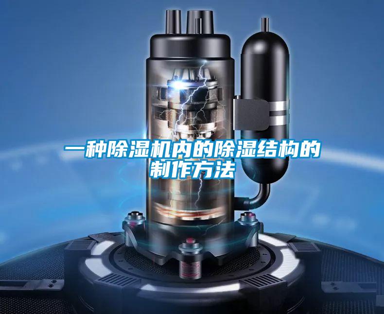 一种除湿机内的除湿结构的制作方法