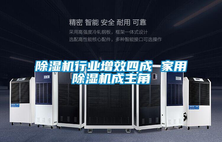 除湿机行业增效四成 家用除湿机成主角