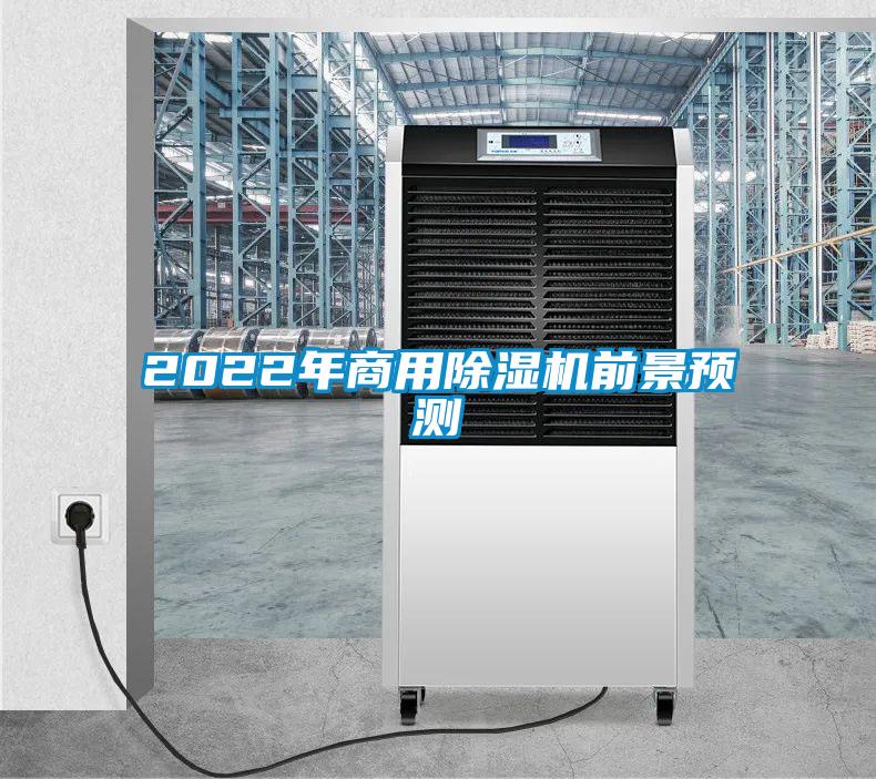2022年商用除湿机前景预测