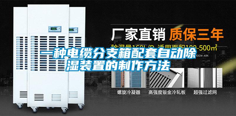 一种电缆分支箱配套自动除湿装置的制作方法