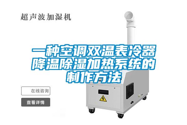一种空调双温表冷器降温除湿加热系统的制作方法
