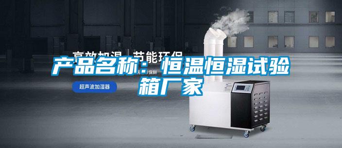 产品名称：恒温恒湿试验箱厂家