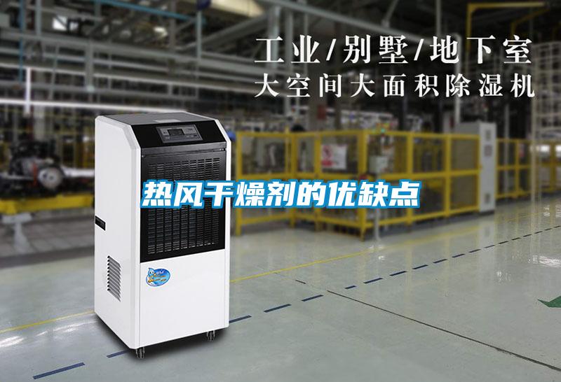 热风干燥剂的优缺点