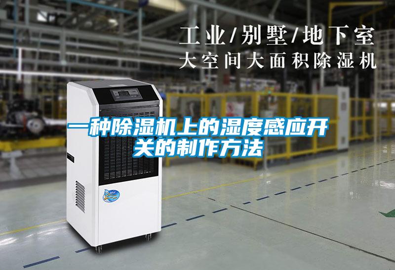一种除湿机上的湿度感应开关的制作方法