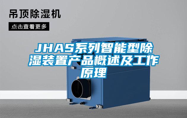 JHAS系列智能型除湿装置产品概述及工作原理