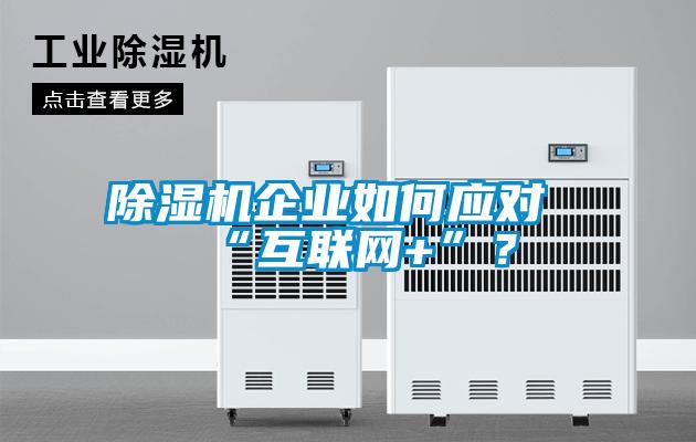 除湿机企业如何应对“互联网+”？