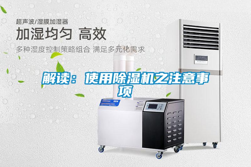 解读：使用除湿机之注意事项