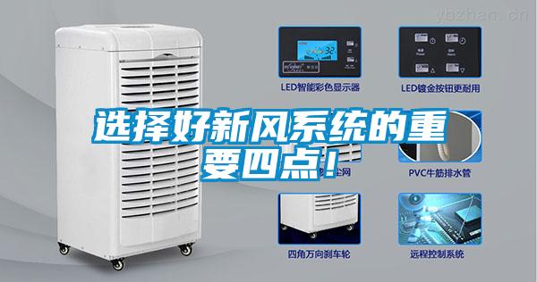 选择好新风系统的重要四点！