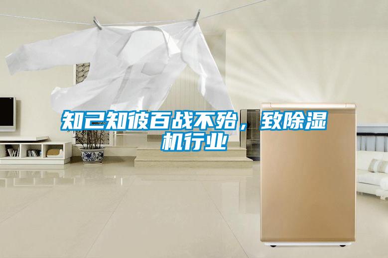 知己知彼百战不殆，致除湿机行业