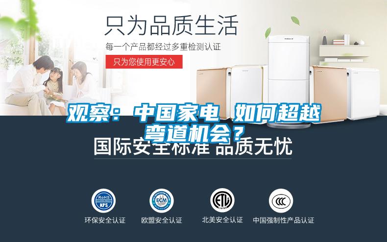 观察：中国家电 如何超越弯道机会？