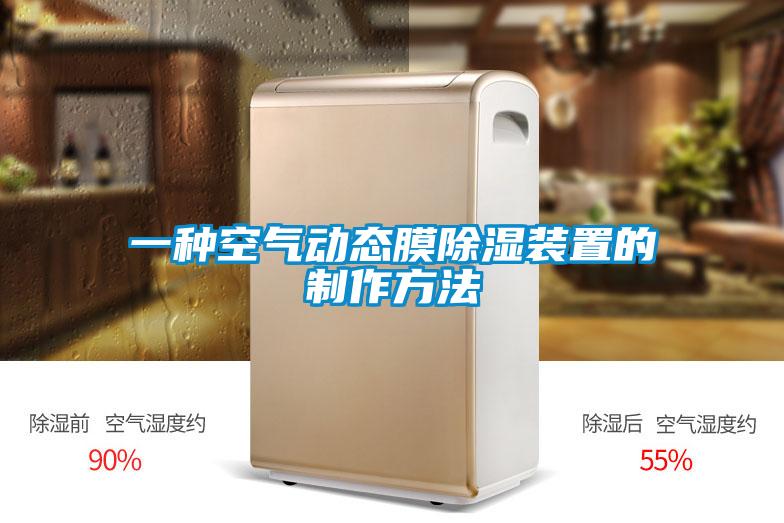 一种空气动态膜除湿装置的制作方法