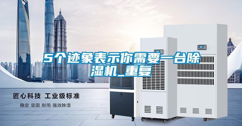 5个迹象表示你需要一台除湿机_重复