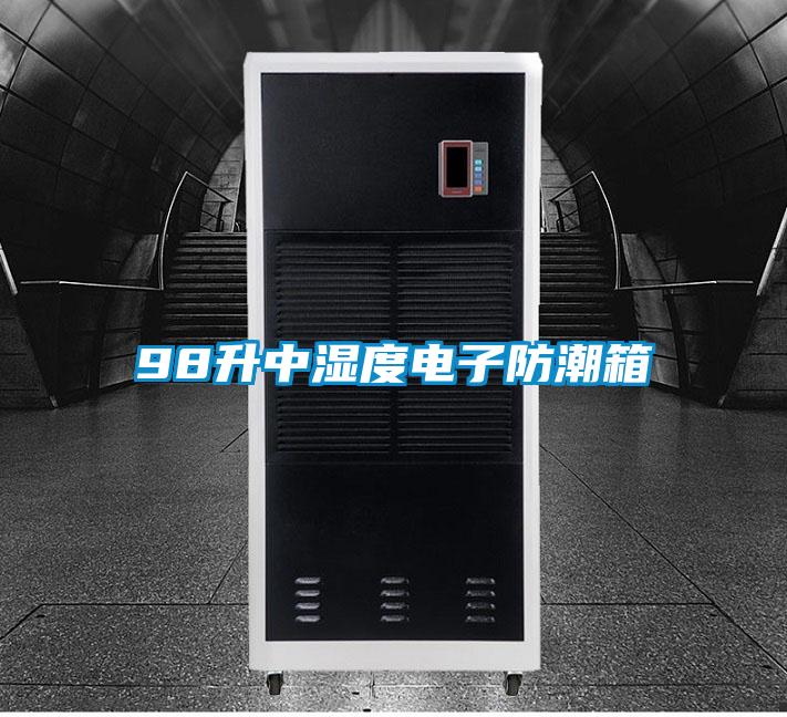 98升中湿度电子防潮箱