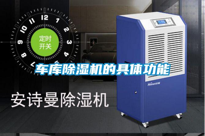 车库除湿机的具体功能