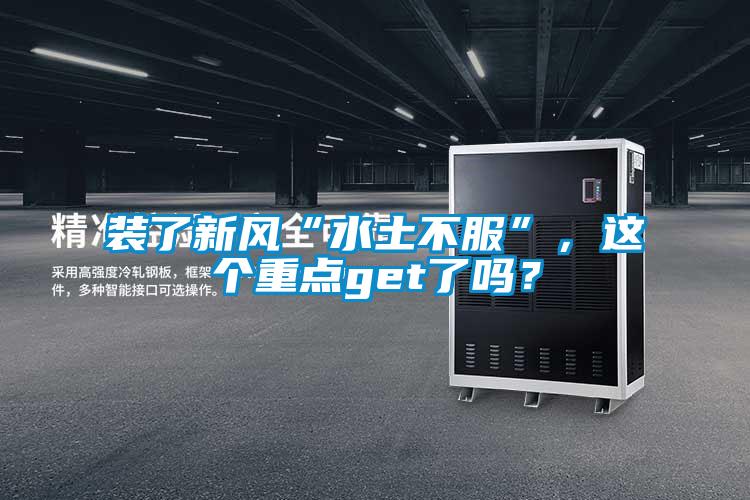 装了新风“水土不服”，这个重点get了吗？