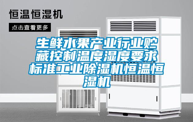 生鲜水果产业行业贮藏控制温度湿度要求标准工业除湿机恒温恒湿机