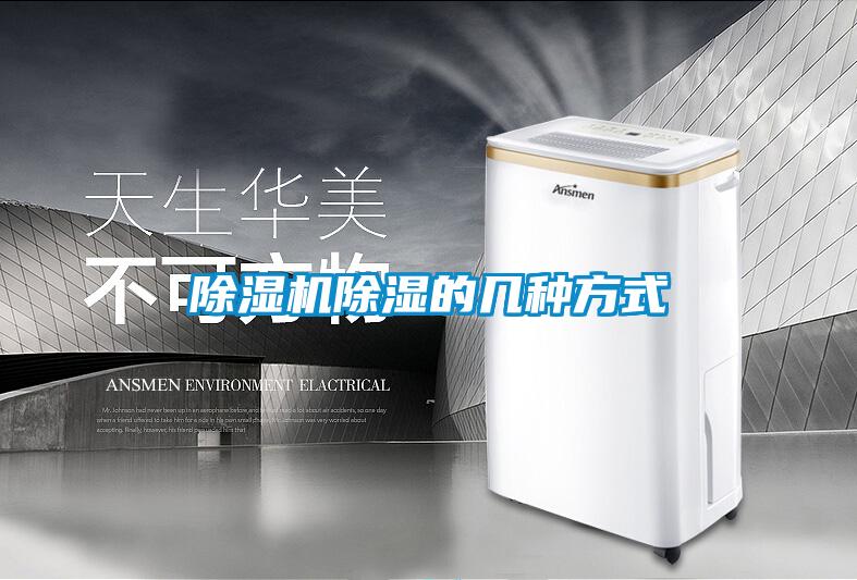 除湿机除湿的几种方式