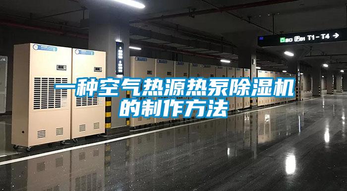 一种空气热源热泵除湿机的制作方法