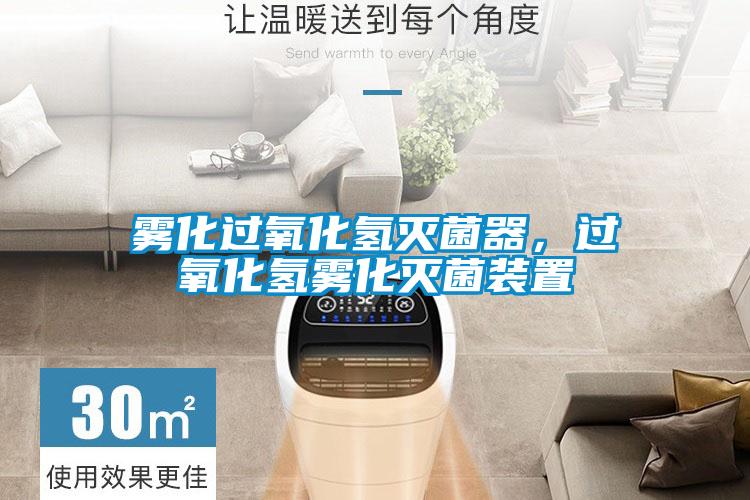 雾化过氧化氢灭菌器，过氧化氢雾化灭菌装置