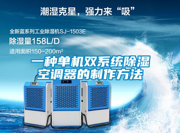 一种单机双系统除湿空调器的制作方法