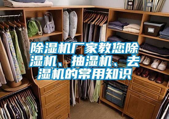 除湿机厂家教您除湿机、抽湿机、去湿机的常用知识