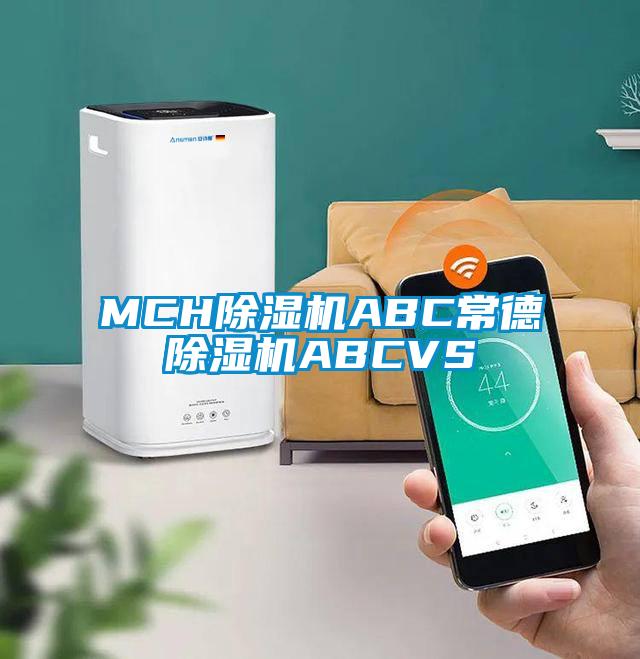 MCH除湿机ABC常德除湿机ABCVS