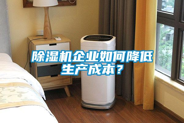 除湿机企业如何降低生产成本？