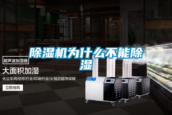 除湿机为什么不能除湿