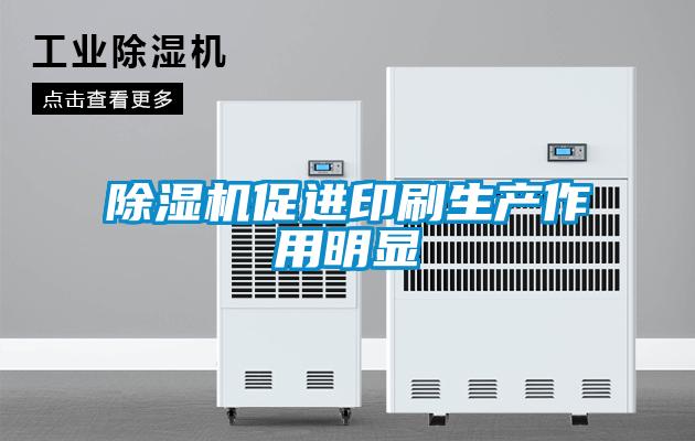 除湿机促进印刷生产作用明显