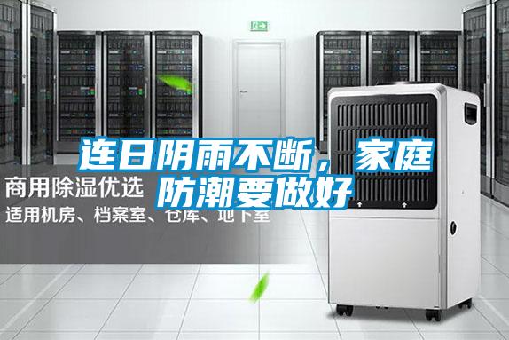 连日阴雨不断，家庭防潮要做好