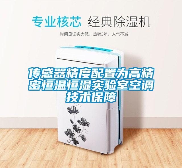 传感器精度配置为高精密恒温恒湿实验室空调技术保障