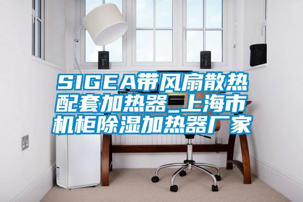 SIGEA带风扇散热配套加热器_上海市机柜除湿加热器厂家