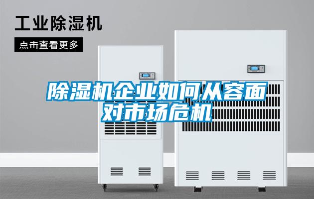 除湿机企业如何从容面对市场危机