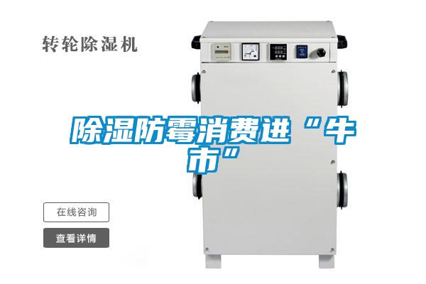 除湿防霉消费进“牛市”