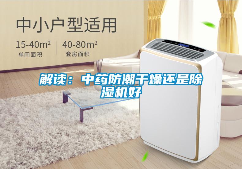 解读：中药防潮干燥还是除湿机好