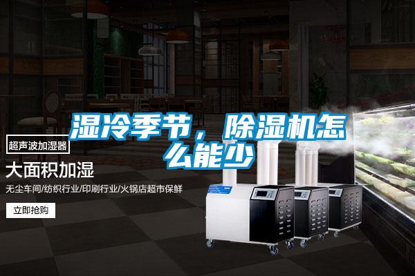 湿冷季节,除湿机怎么能少