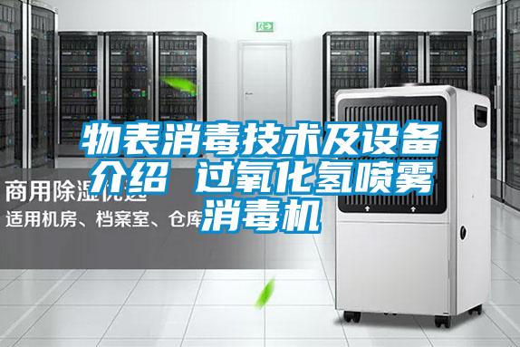 物表消毒技术及设备介绍 过氧化氢喷雾消毒机