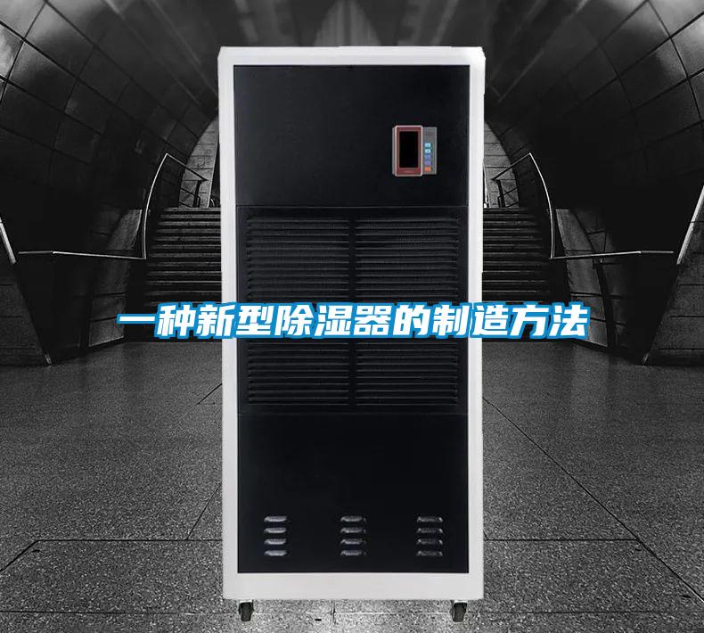 一种新型除湿器的制造方法