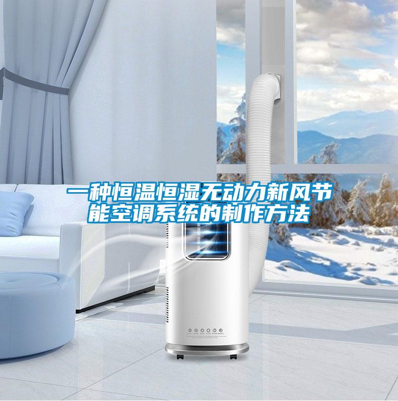 一种恒温恒湿无动力新风节能空调系统的制作方法