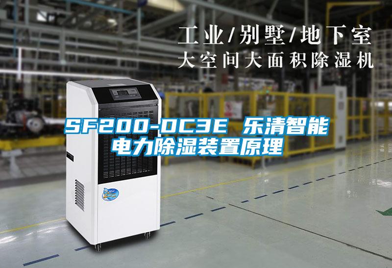 SF200-DC3E 乐清智能电力除湿装置原理