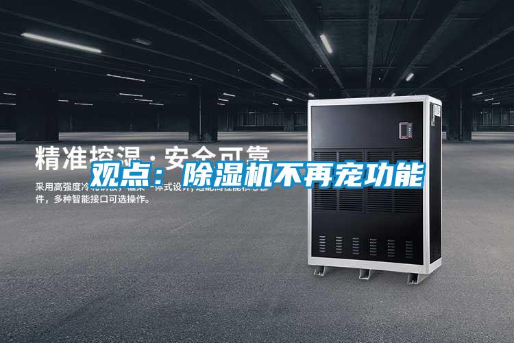观点：除湿机不再宠功能