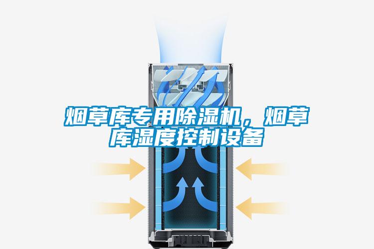 烟草库专用除湿机，烟草库湿度控制设备