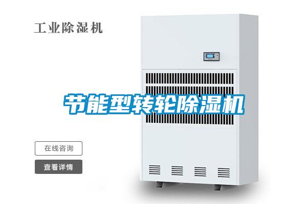 节能型转轮除湿机