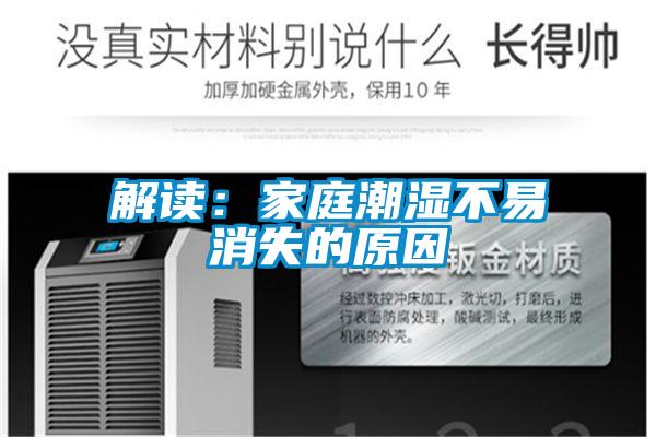 解读：家庭潮湿不易消失的原因