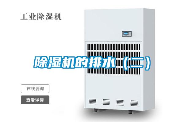 除湿机的排水（二）