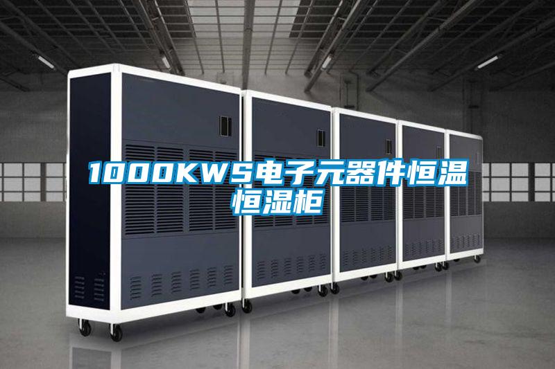 1000KWS电子元器件恒温恒湿柜