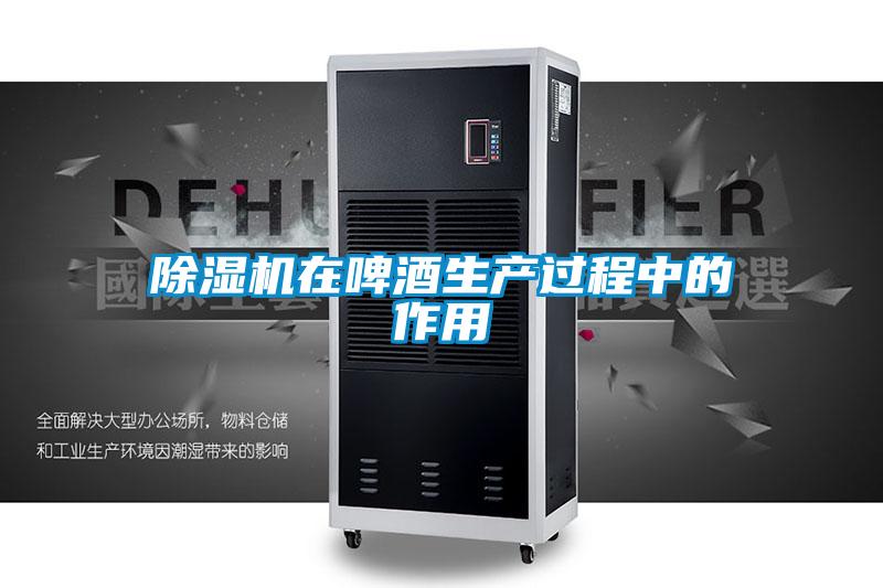 除湿机在啤酒生产过程中的作用