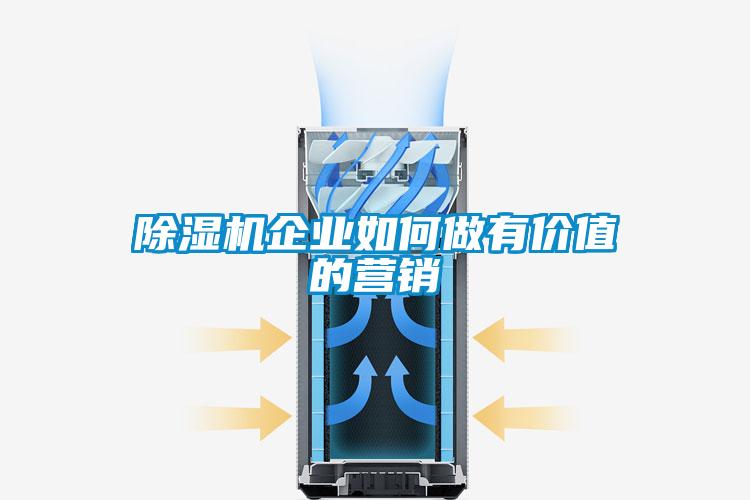 除湿机企业如何做有价值的营销