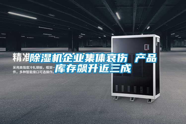 除湿机企业集体哀伤 产品库存飙升近三成
